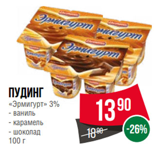 Акция - Пудинг «Эрмигурт» 3% ваниль/ карамель/ шоколад