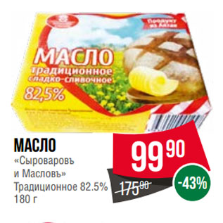 Акция - Масло «Сыроваровъ и Масловъ» Традиционное 82.5%