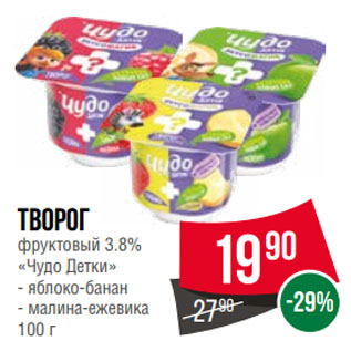 Акция - Творог фруктовый 3.8% «Чудо Детки» яблоко-банан/ малина-ежевика
