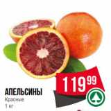 Spar Акции - Апельсины
Красные