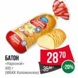 Магазин:Spar,Скидка:Батон
«Нарезной»
 
(МБКК Коломенское)