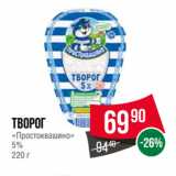 Spar Акции - Творог
«Простоквашино»
5%