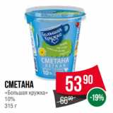 Spar Акции - Сметана
«Большая кружка»
10%