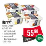 Магазин:Spar,Скидка:Йогурт
Epica Crispy
6.5-10.5%  натуральный/ карамельный/ лимонный/ фисташковый