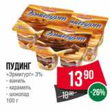 Магазин:Spar,Скидка:Пудинг
«Эрмигурт» 3%  ваниль/ карамель/ шоколад