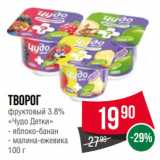 Магазин:Spar,Скидка:Творог
фруктовый 3.8%
«Чудо Детки»  яблоко-банан/ малина-ежевика
