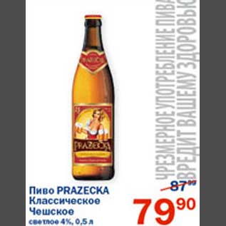 Акция - Пиво Prazecka Классическое Чешское