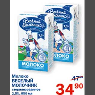 Акция - Молоко Веселый Молочник