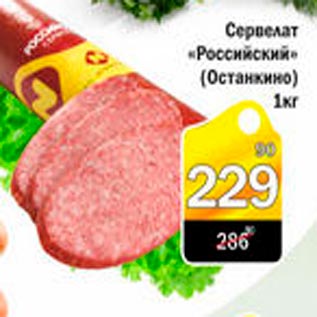 Акция - Сервелат Российский
