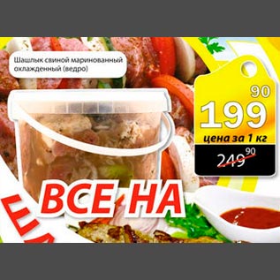 Акция - Шашлык свиной маринованный