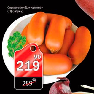 Акция - Сардельки Докторские Сетунь