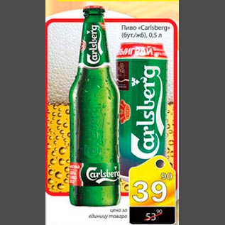 Акция - Пиво Carlsberg