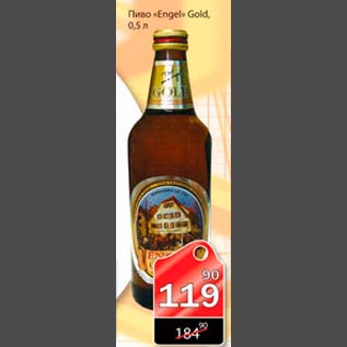 Акция - Пиво Engel Gold