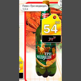 Акция - Пиво Три медведя