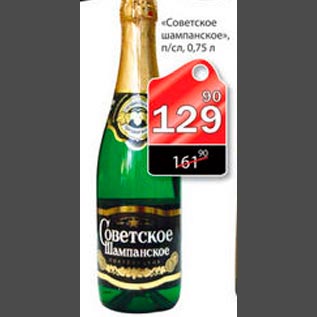 Акция - Советское шампанское