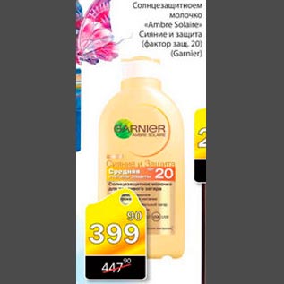 Акция - Солнцезащитное молочко Ambere Solaire Garnier