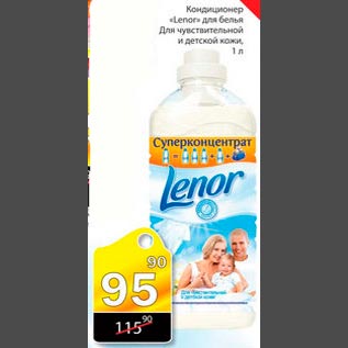 Акция - Кондиционер для белья Lenor