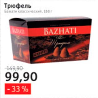 Акция - Трюфель Bazhati