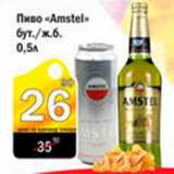 Магазин:Авоська,Скидка:Пиво Amstel 