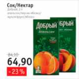 Магазин:Квартал, Дёшево,Скидка:Сок/Нектар Добрый
