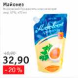 Магазин:Квартал, Дёшево,Скидка:Майонез Провансаль Московский