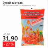Магазин:Квартал, Дёшево,Скидка:Сухой завтрак Выгодно