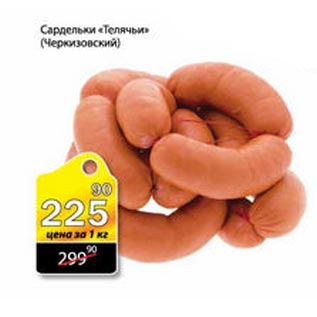Акция - Сардельки Телячьи Черкизовский