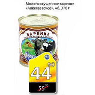 Акция - Молоко сгущенное вареное Алексеевское