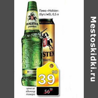 Акция - Пиво Holsten