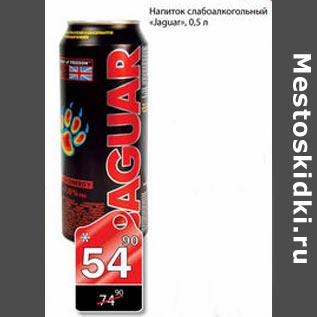 Акция - Напиток слабоалкогольный Jaguar