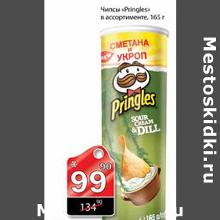 Акция - Чипсы Pringles