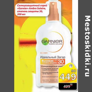 Акция - Солнцезащитный спрей Garnier