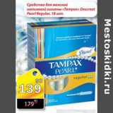 Магазин:Авоська,Скидка:Средство для женской интимной гигиены Tampax 