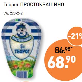 Акция - Творог Простоквашино 5%