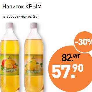 Акция - Напиток Крым