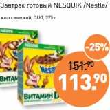 Магазин:Мираторг,Скидка:Завтрак готовый Nesquik /Nestle/ классический, Duo