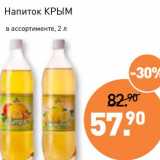 Мираторг Акции - Напиток Крым