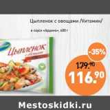 Магазин:Мираторг,Скидка:Цыпленок с овощами /Vитамин/ в соусе «Ардино»