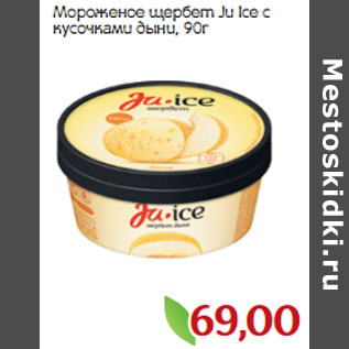 Акция - Мороженое щербет Ju Ice с кусочками дыни