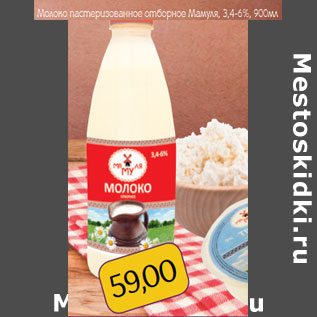 Акция - Молоко пастеризованное отборное Мамуля, 3,4-6%