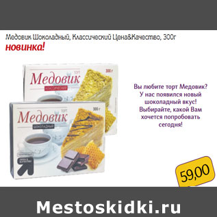 Акция - Медовик Шоколадный, Классический Цена&Качество