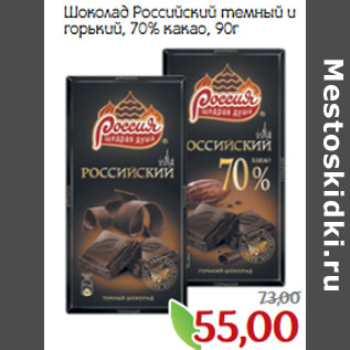 Акция - Шоколад Российский темный и горький, 70% какао,