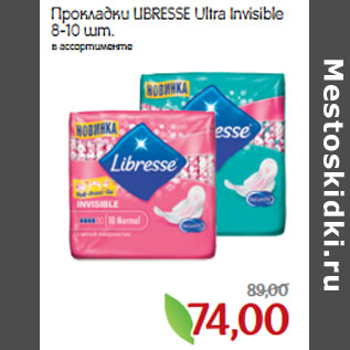 Акция - Прокладки LIBRESSE Ultra Invisible 8-10 шт