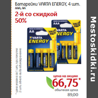 Акция - Батарейки VARTA ENERGY,