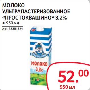 Акция - Молоко у/пастеризованное "Простоквашино" 3,2%