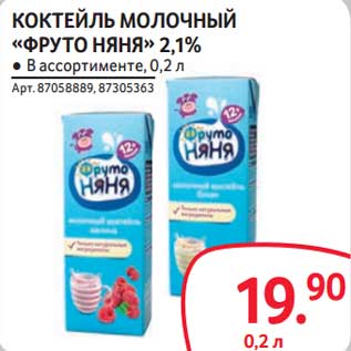 Акция - Коктейль молочный "ФрутоНяня" 2,1%