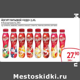 Акция - Йогурт питьевой "Чудо" 2,4%