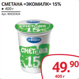 Акция - Сметана "Экомилк" 15%