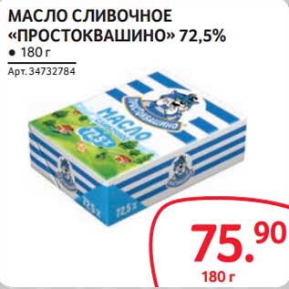 Акция - Масло сливочное "Простоквашино" 72,5%