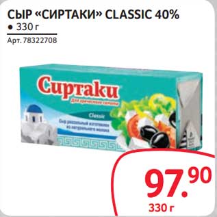 Акция - Сыр "Сиртаки" Classic 40%